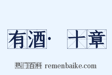 有酒·十章是什么意思的图片
